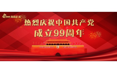必发集团app热烈庆祝中国共产党成立99周年