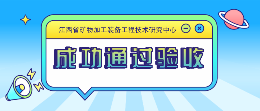 必发集团app：“江西省矿物加工装备工程技术研究中心”成功通过验收