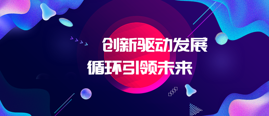 必发集团app参加2020全国矿产资源综合利用产业大会