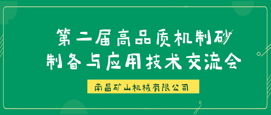 必发集团app成功承办第二届大型主题学术沙龙——高品质机制砂制备与应用交流会