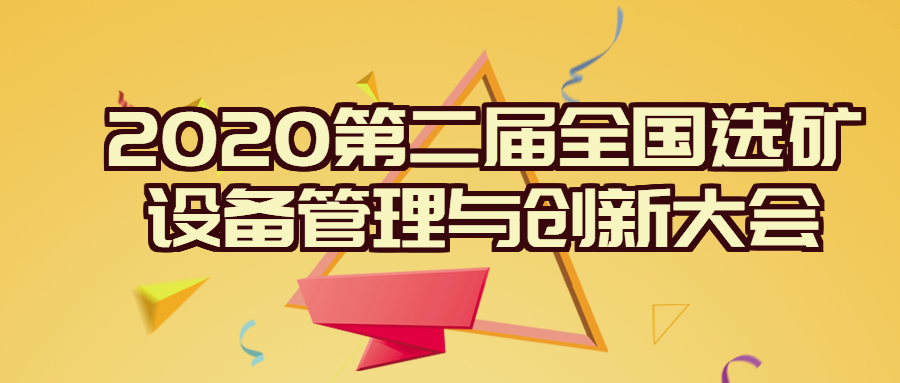 2020第二届全国选矿设备管理与创新大会，必发集团app来了！