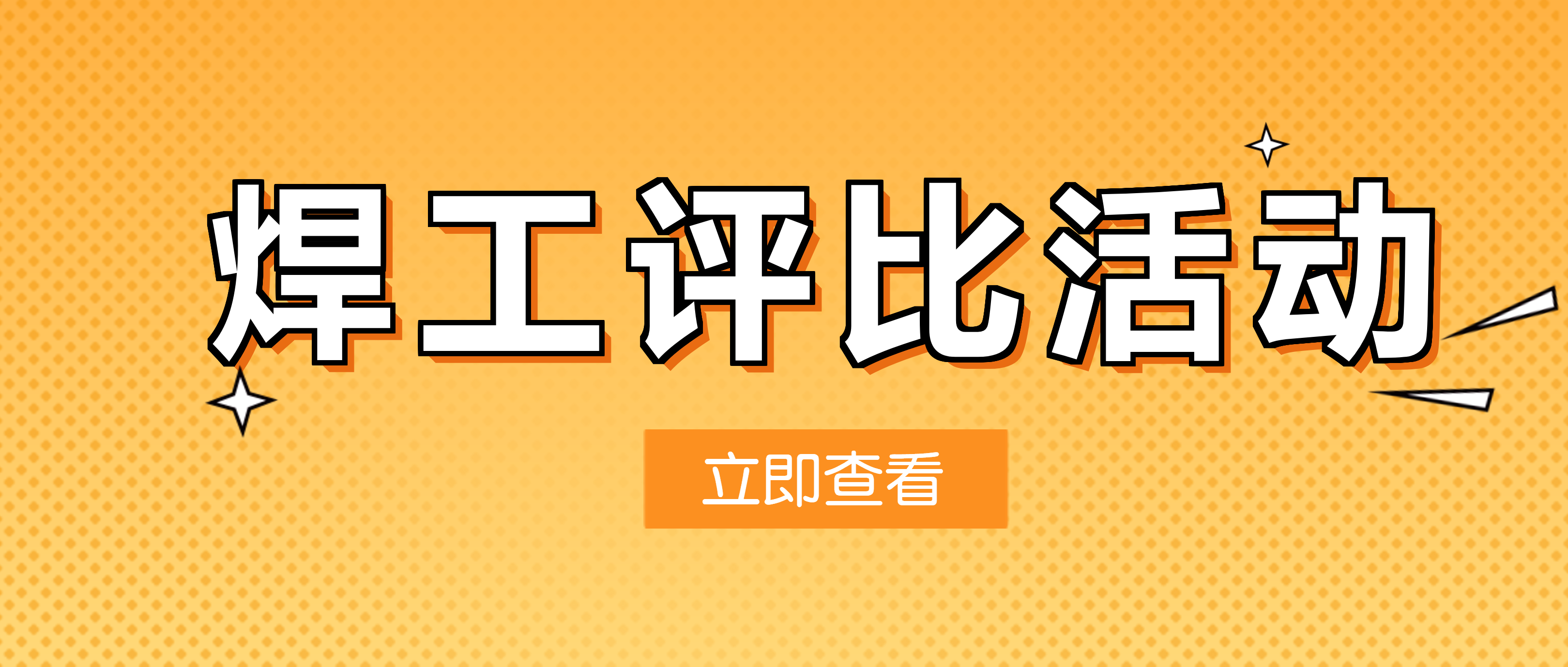 评技术、比技能、创一流 必发集团app焊工上岗认证评比活动圆满结束