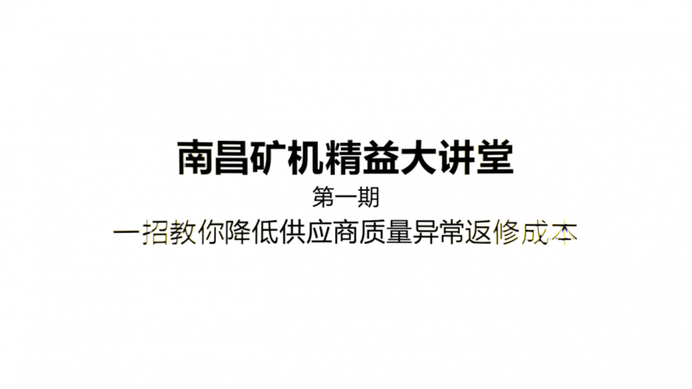 必发集团app精益大讲堂第一期： 一招教你降低供应商质量差异返修成本