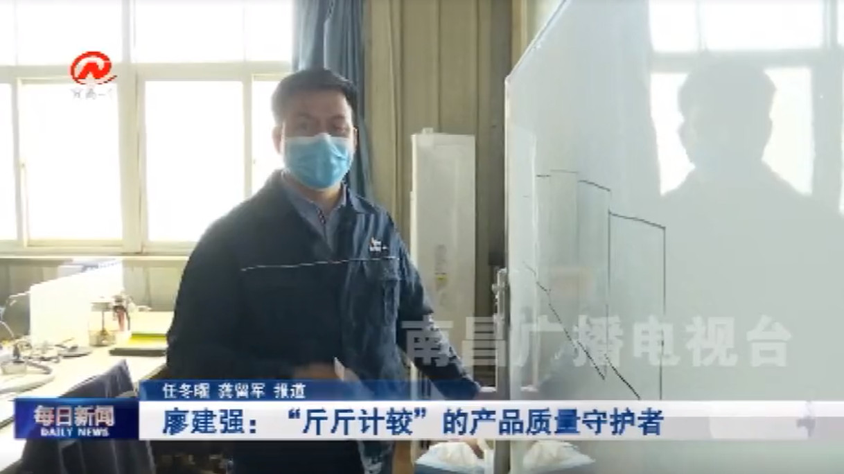 南昌广播电视台采访必发集团app质量总监廖建强：誓当“斤斤计较”的产品质量守护者