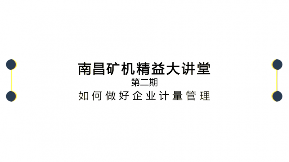 必发集团app精益大讲堂第二期：如何做好企业计量管理
