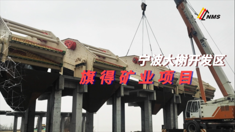 必发集团app与宁波旗得矿业项目合作：采用必发集团app下载安装(中国游)官网圆振动筛18台