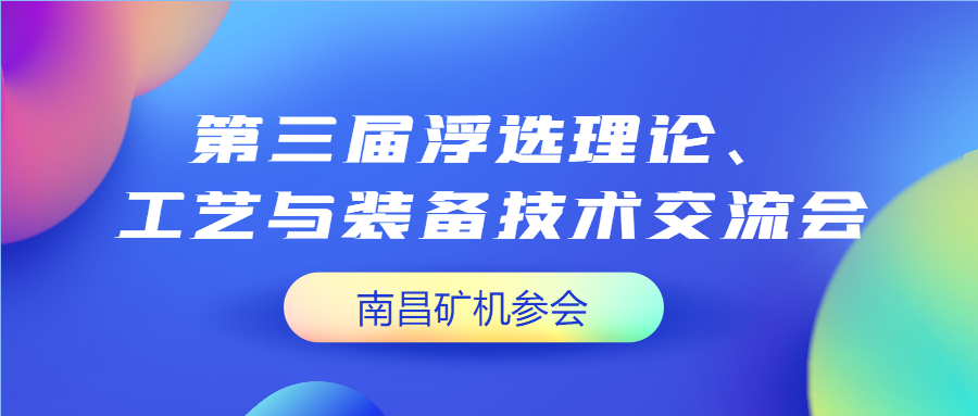 第三届浮选理论交流会圆满举办 必发集团app荣获“十佳设备供应商”称号