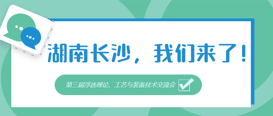 第三届浮选理论交流会即将在长沙召开，来必发集团app展位喝茶颜悦色吧！