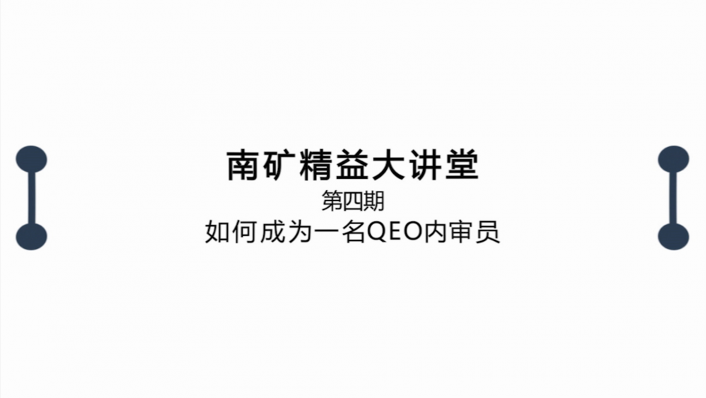 必发集团app精益大讲堂第四期：如何成为一名QEO内审员