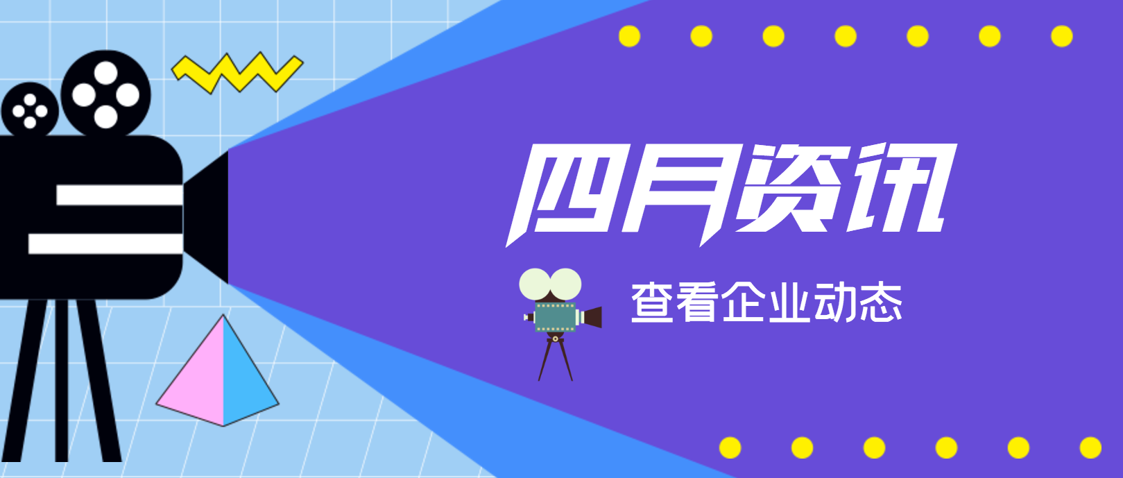 【必发集团app下载安装(中国游)官网之眼】聚焦·四月