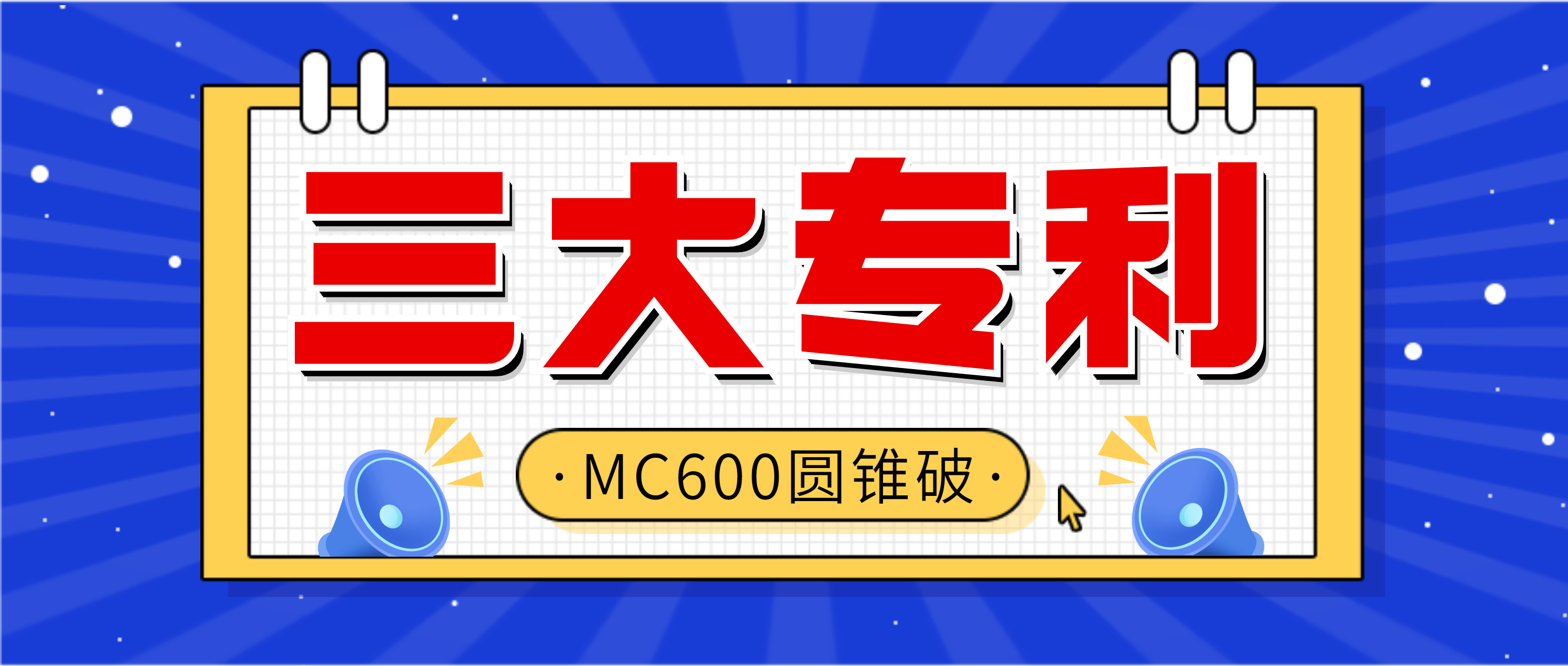 选择必发集团app下载安装(中国游)官网MC600多缸圆锥破碎机 三大专利设计保驾护航！