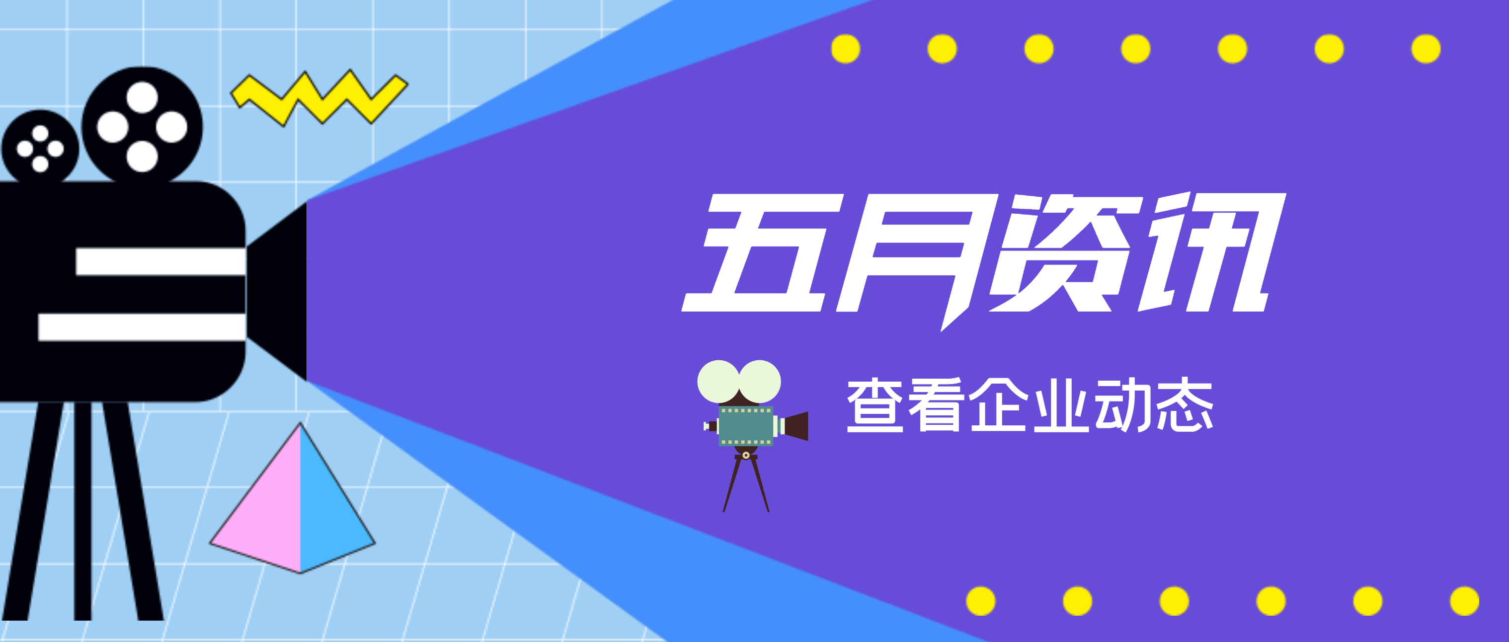 【必发集团app下载安装(中国游)官网之眼】聚焦·五月