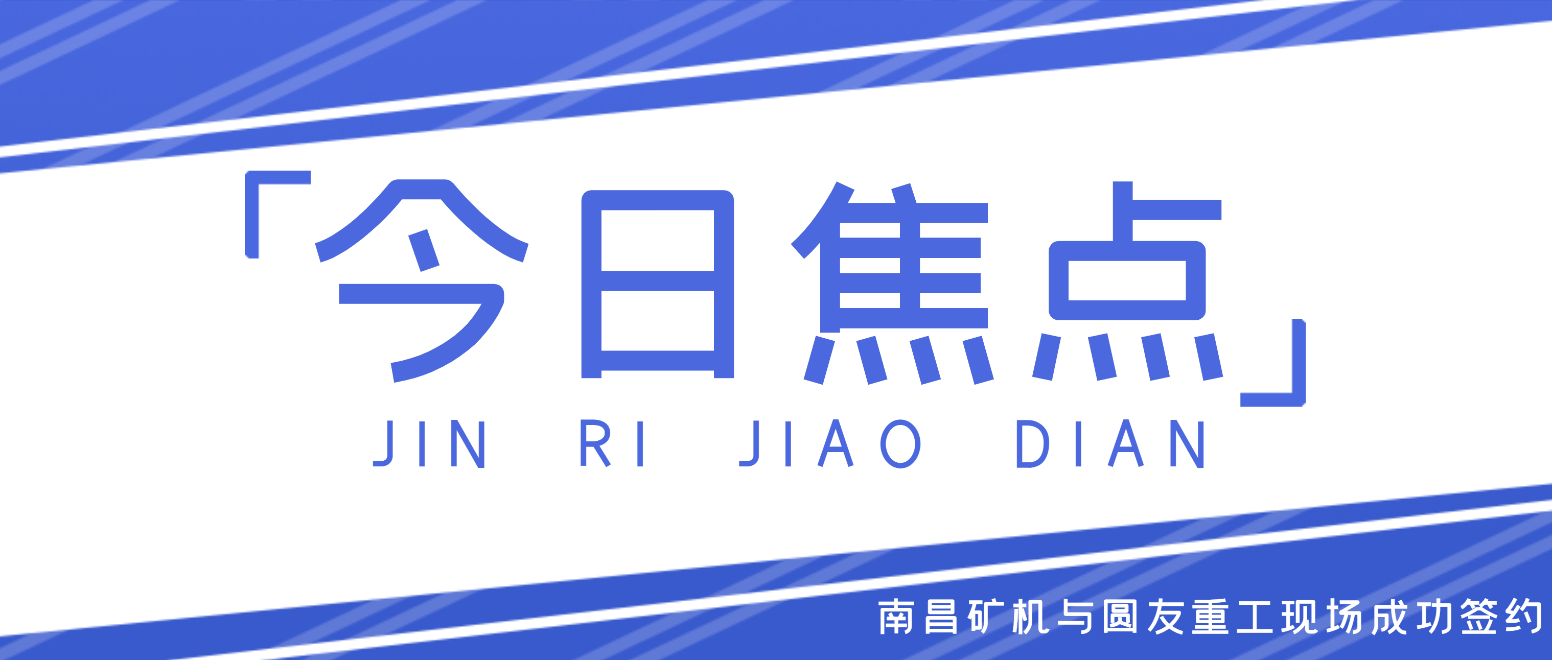 必发集团app亮相2021中国（郑州）国际砂石展 两大参展设备现场签约交易