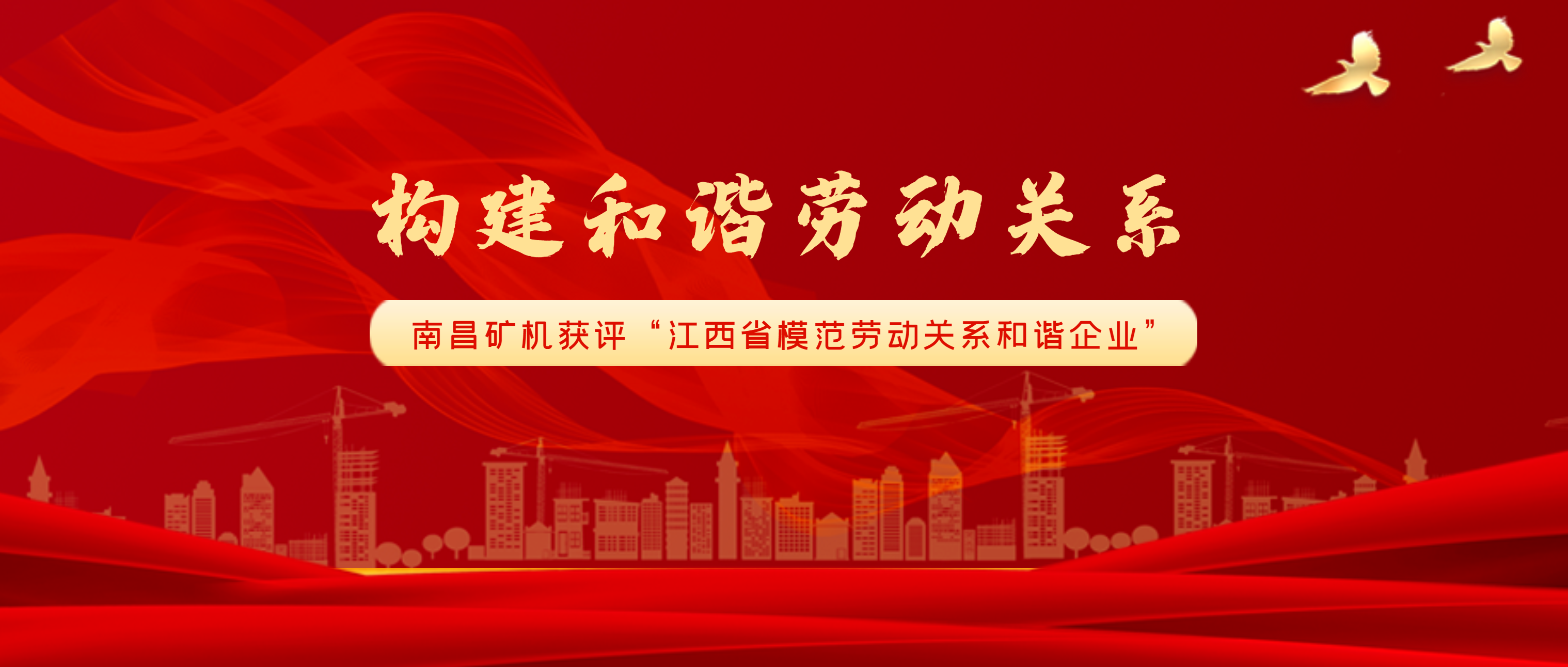 必发集团app受江西省政府表彰 荣获“江西省模范劳动关系和谐企业”称号