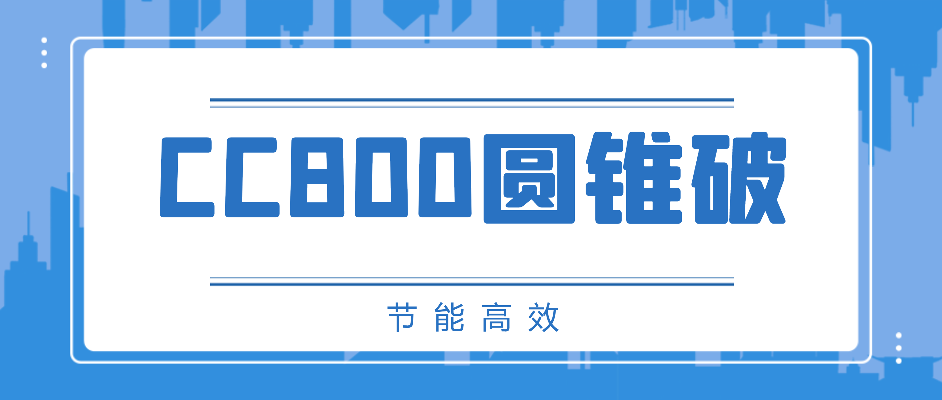 必发集团appCC800圆锥破碎机，节能高效、成品粒型有保障！