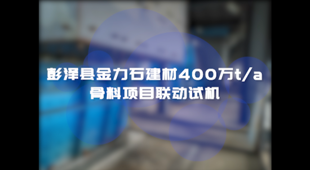 彭泽县金力石建材400万t/a骨料项目联动试机