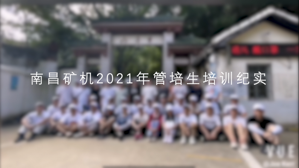 必发集团app2021年管培生培训实纪