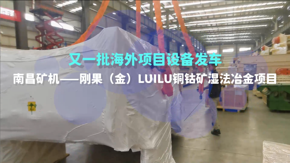 又一批海外设备发车，刚果（金）LUILU项目