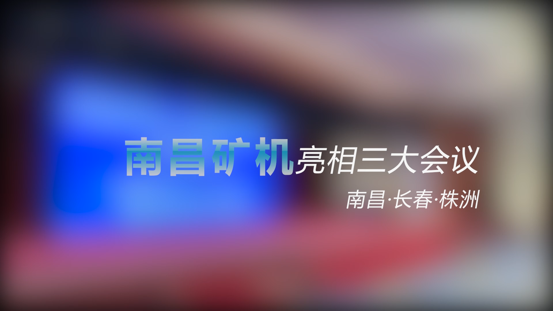必发集团app亮相三大会议——南昌、长春、株洲