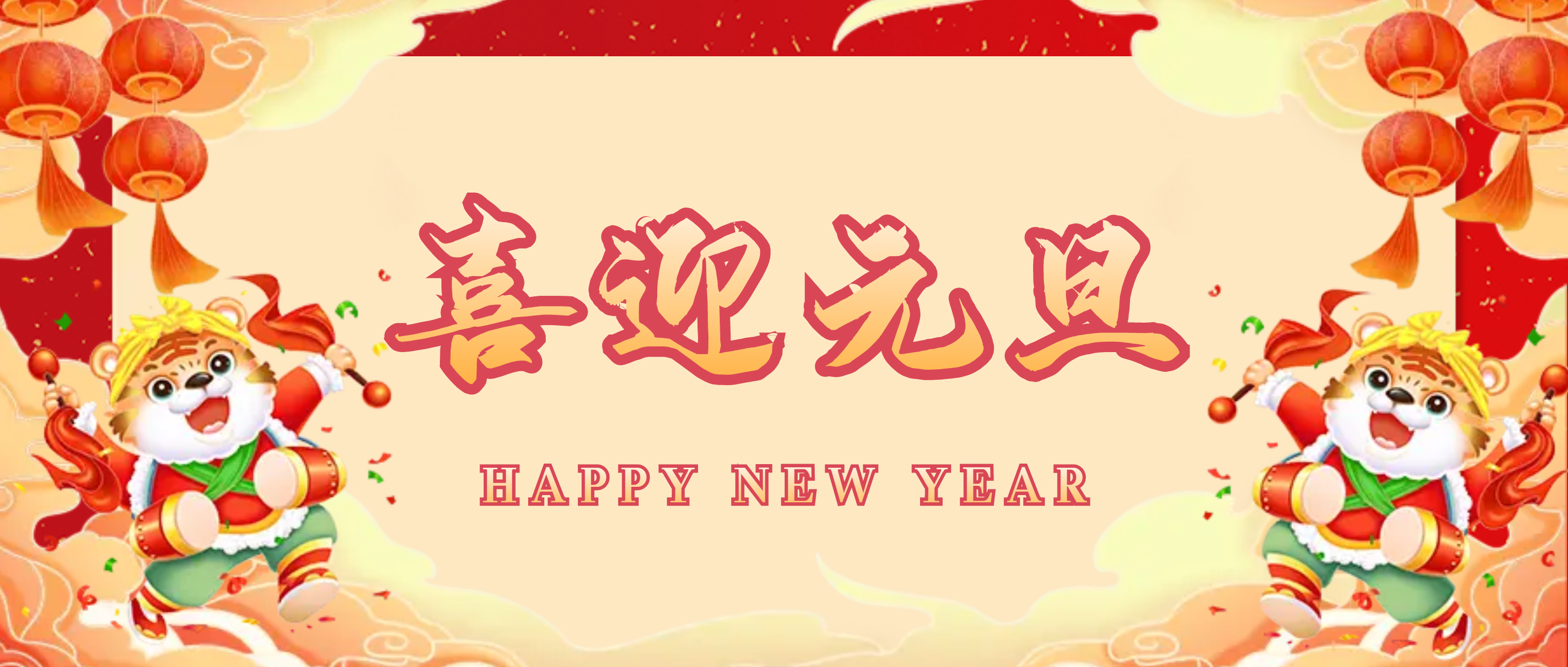 必发集团app：喜贺元旦 再启华章