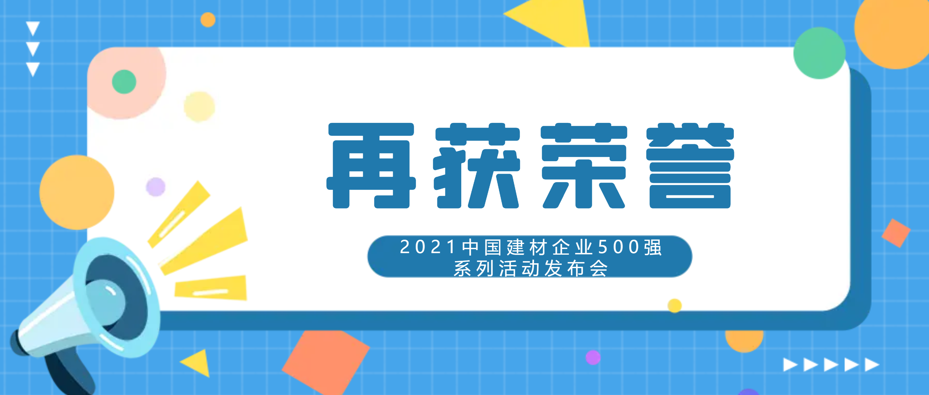 喜讯！必发集团app再度入围“2021中国建材企业500强”