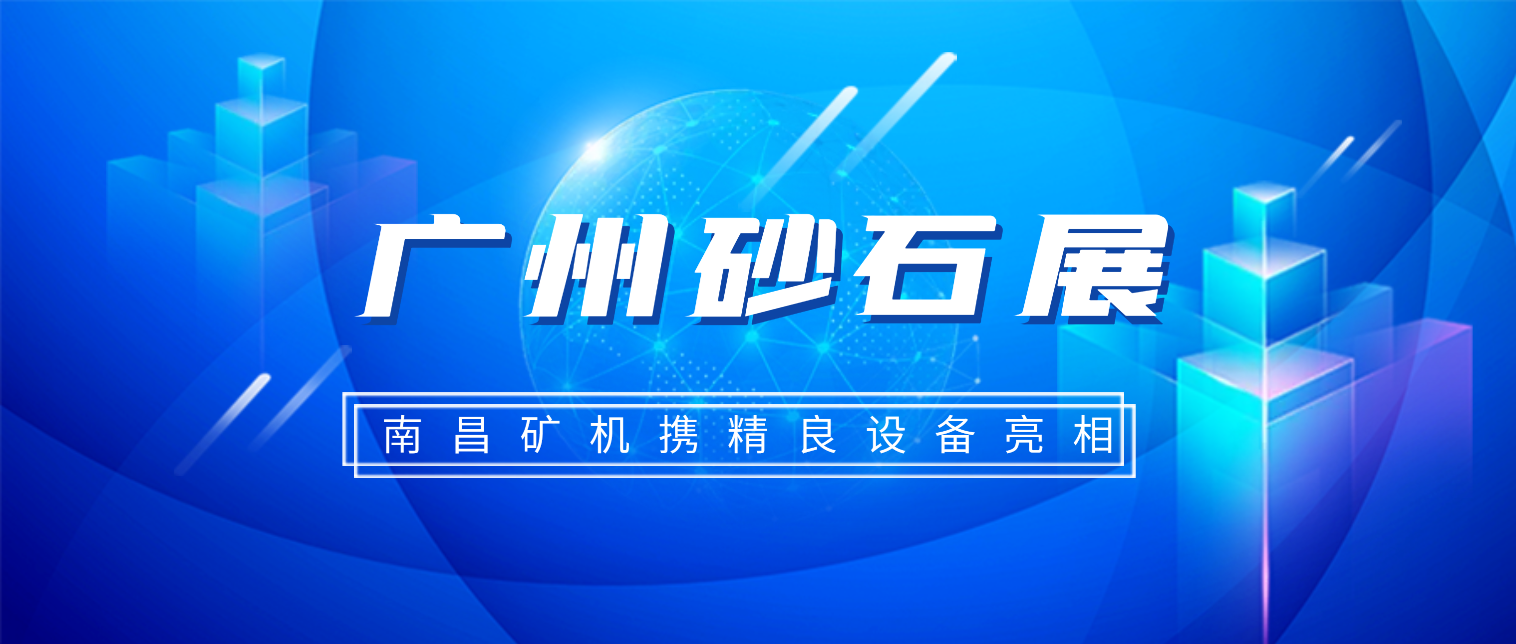 必发集团app精良设备亮相2021广州砂石展