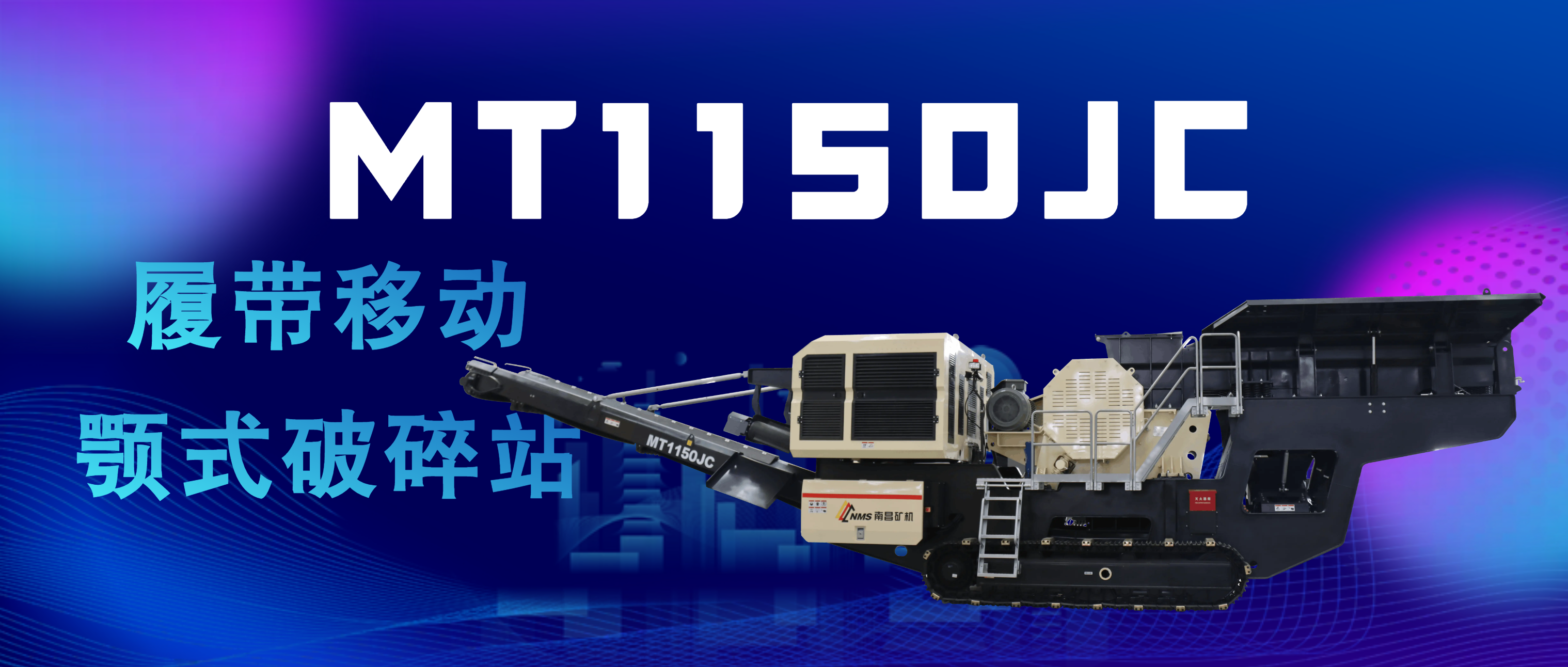 可移动生产系统——必发集团appMT1150JC履带移动颚式破碎站