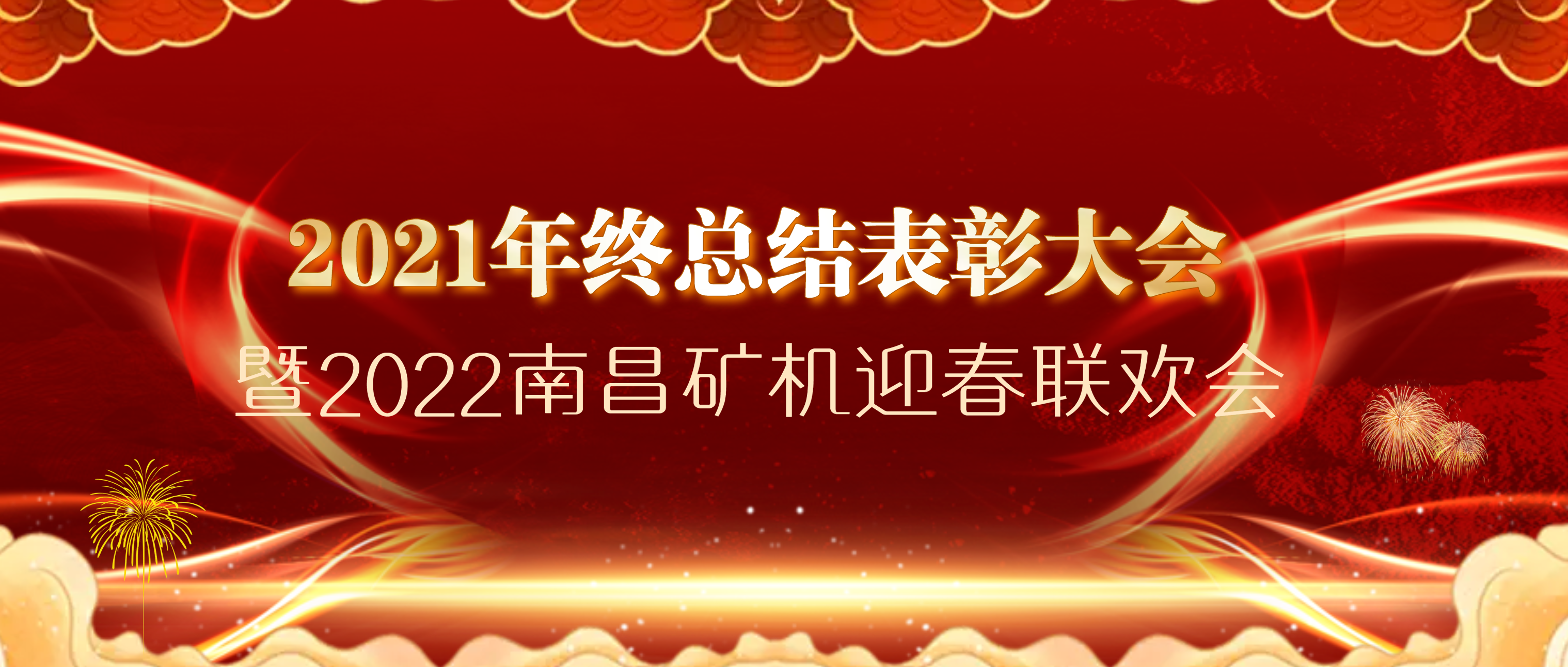 年会盛宴丨襄盛举，绘蓝图，扬帆再出发！