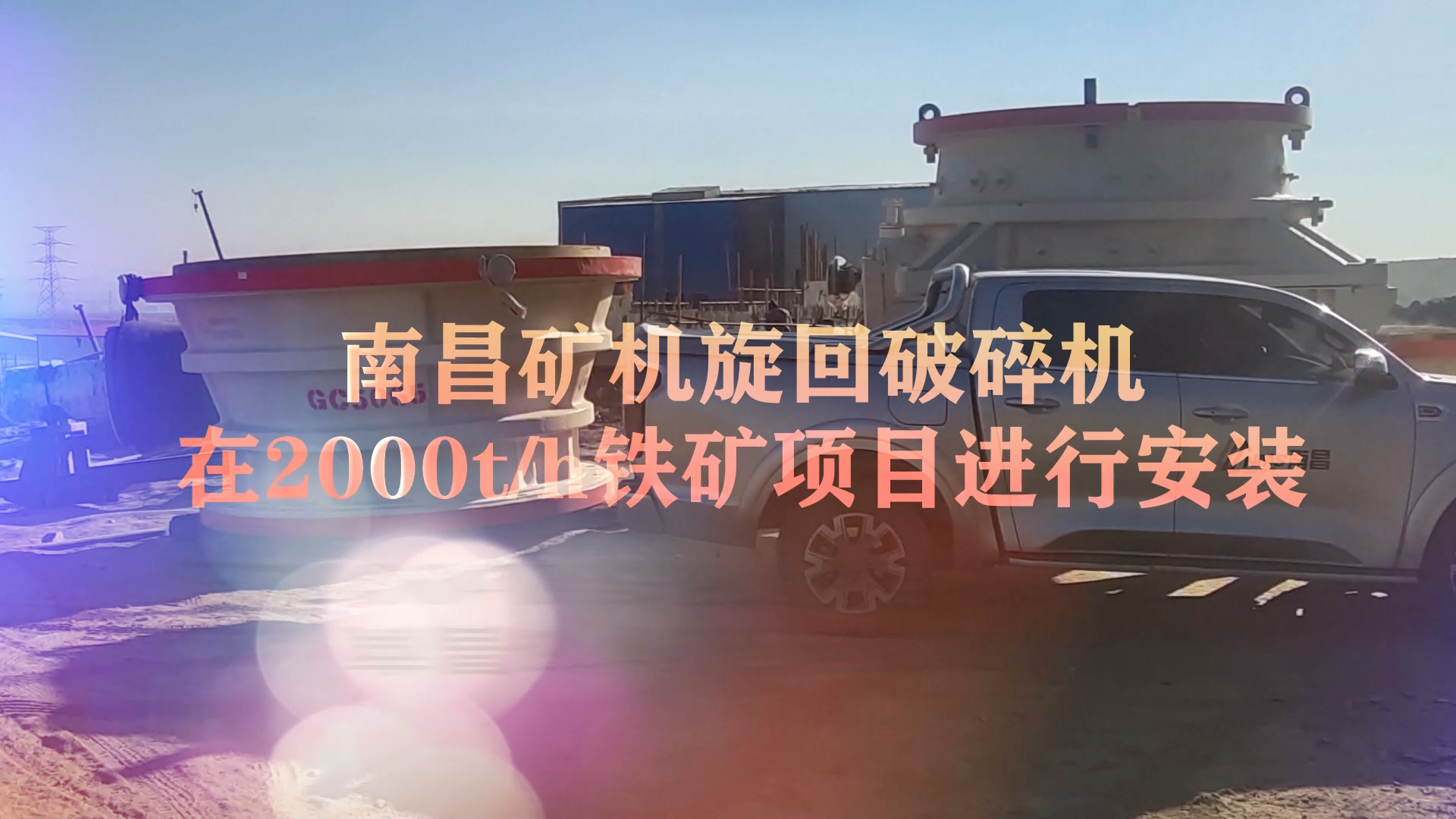 必发集团app旋回破碎机在2000t/h铁矿项目进行安装