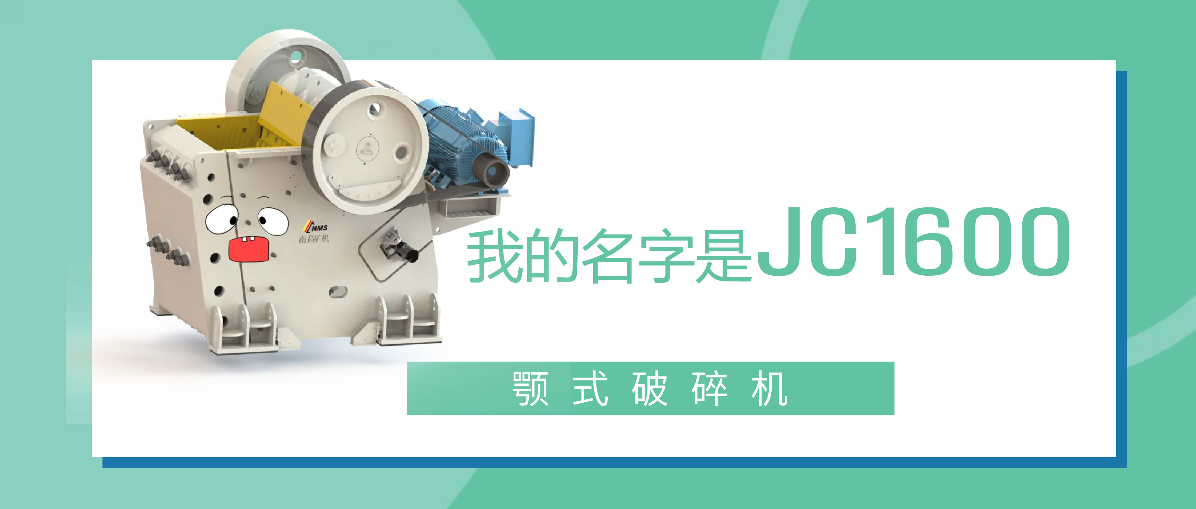 必发集团appJC1600颚式破碎机：做我的朋友，帮你打“矿石怪兽”！