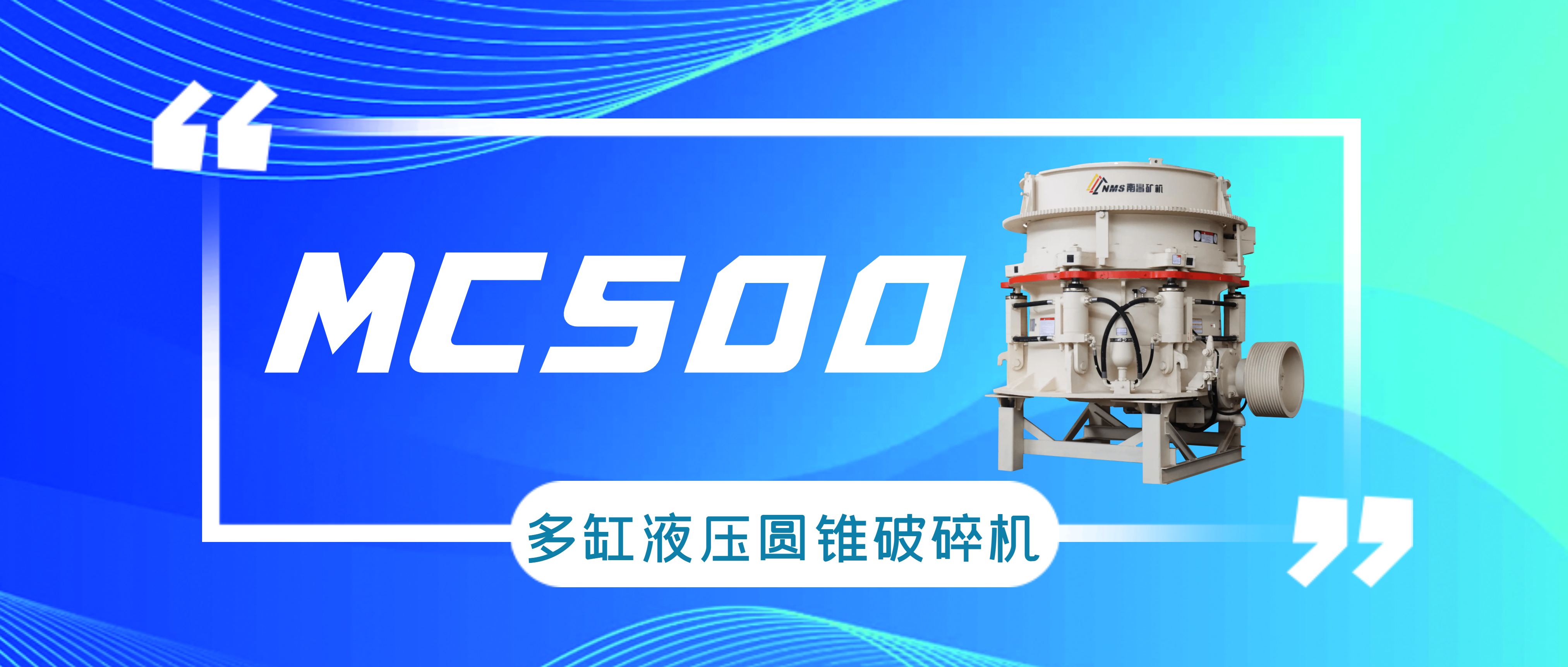 必发集团appMC500多缸液压圆锥破碎机，用实力说话！
