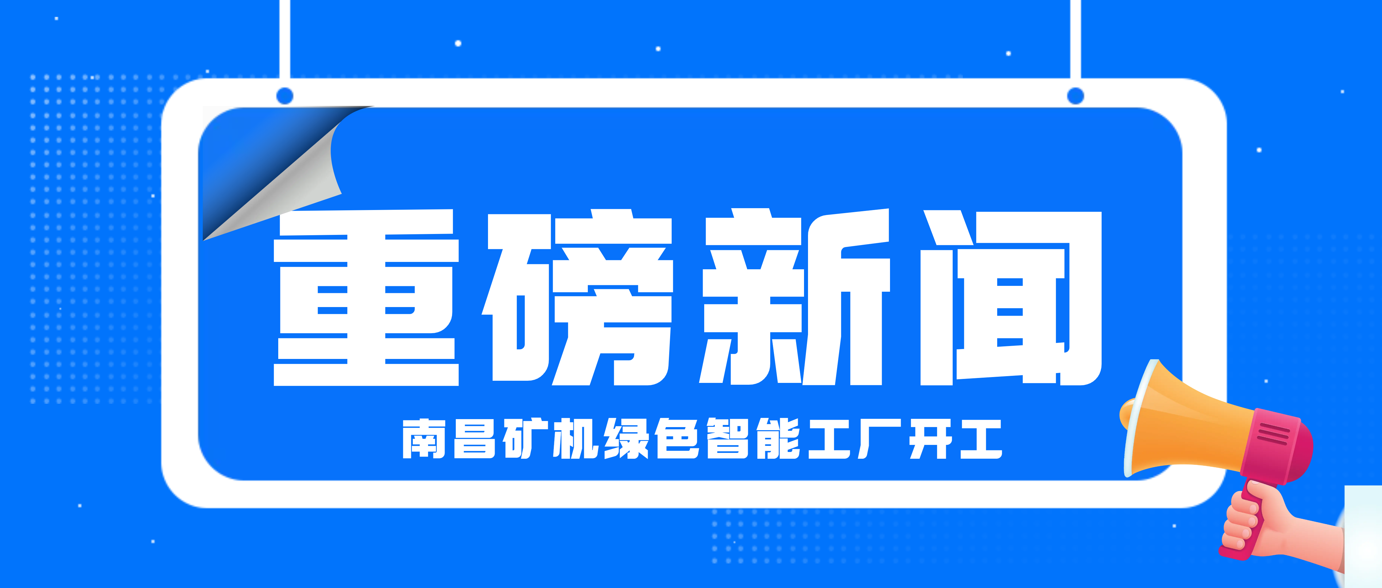 总投资5.97亿！必发集团app高性能智能破碎机关键配套件产业化项目正式开工