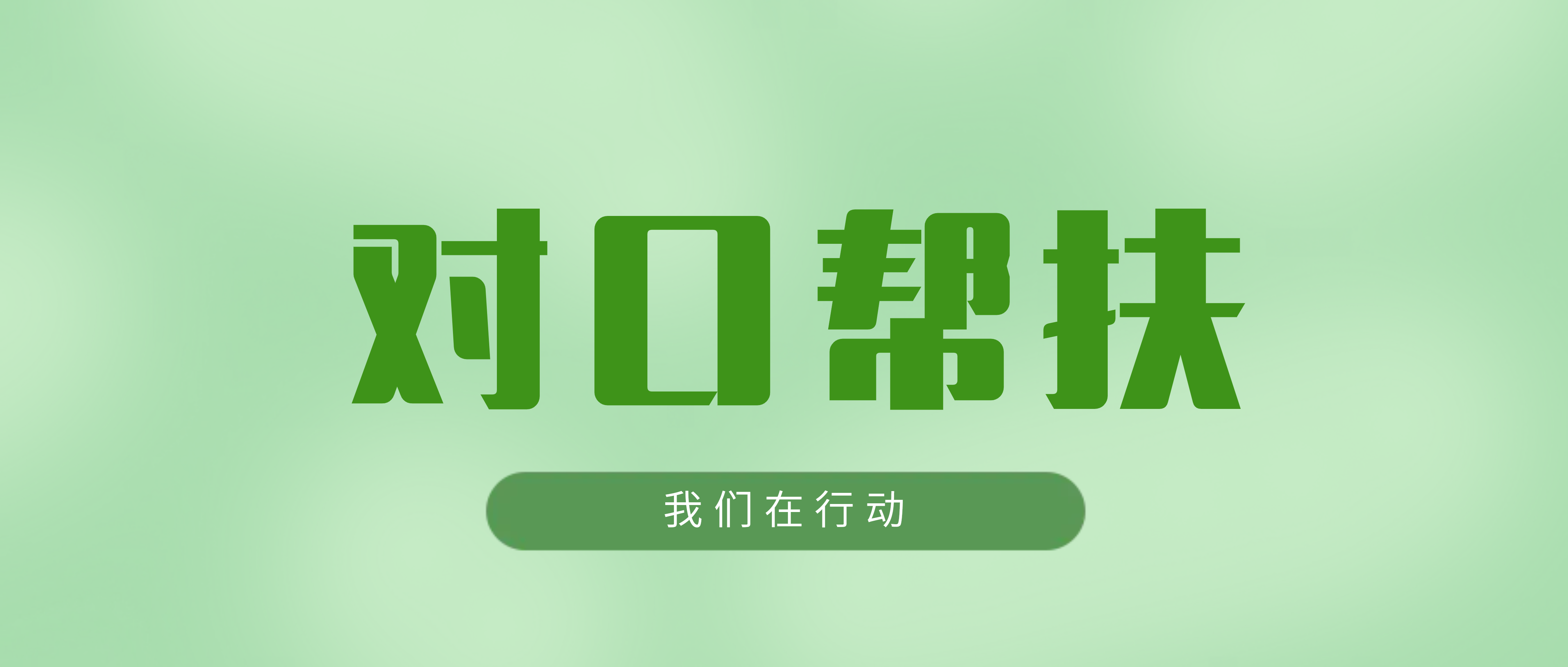 必发集团app：对口帮扶显担当