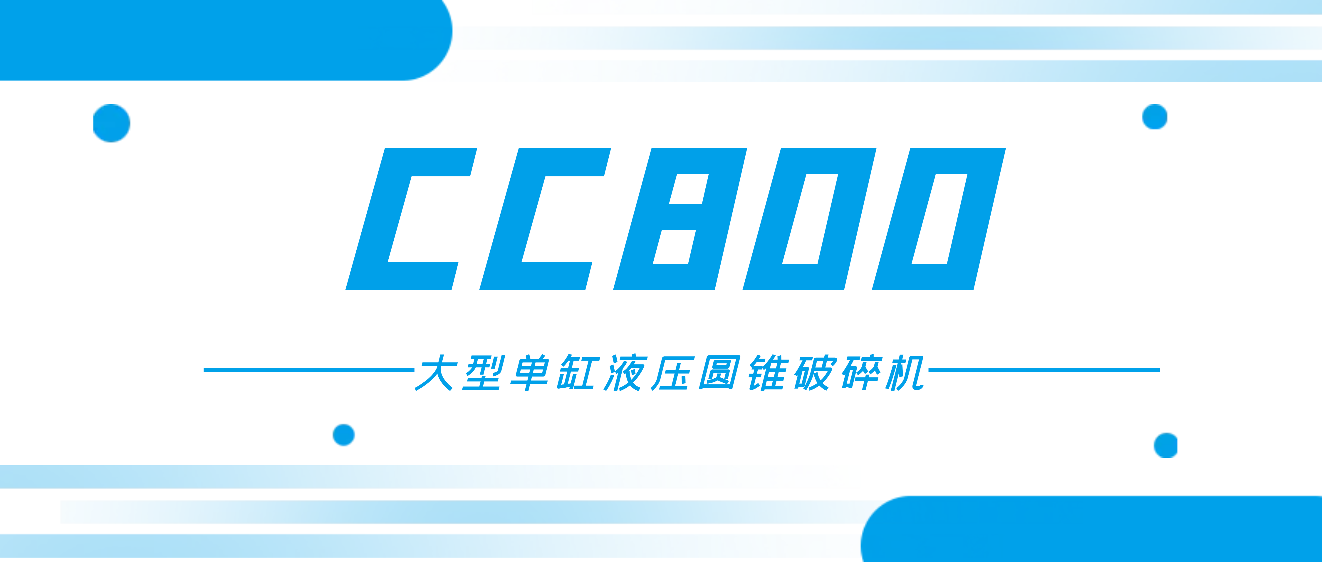 想破碎高硬度和高磨蚀性矿石？必发集团appCC800圆锥破满足您的需求！