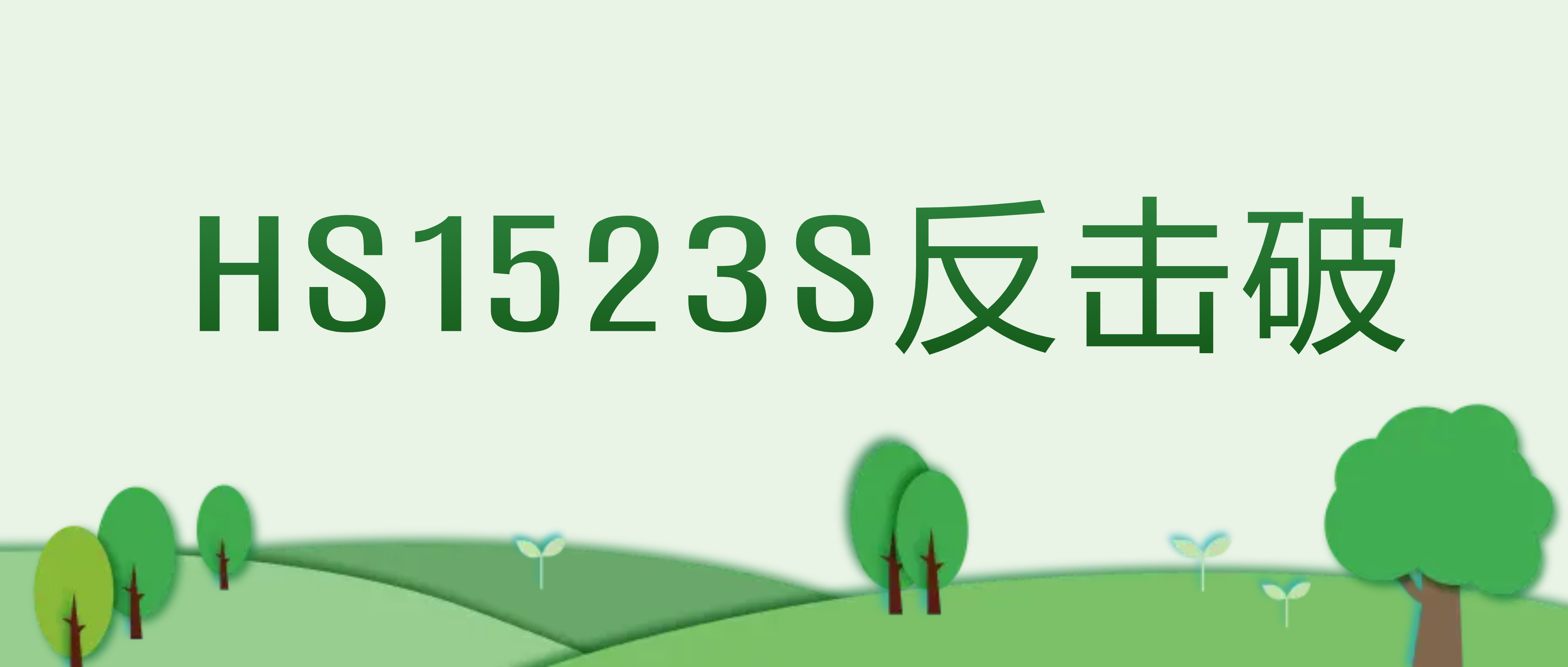 必发集团appHS1523S反击破，为您提供可靠破碎解决方案