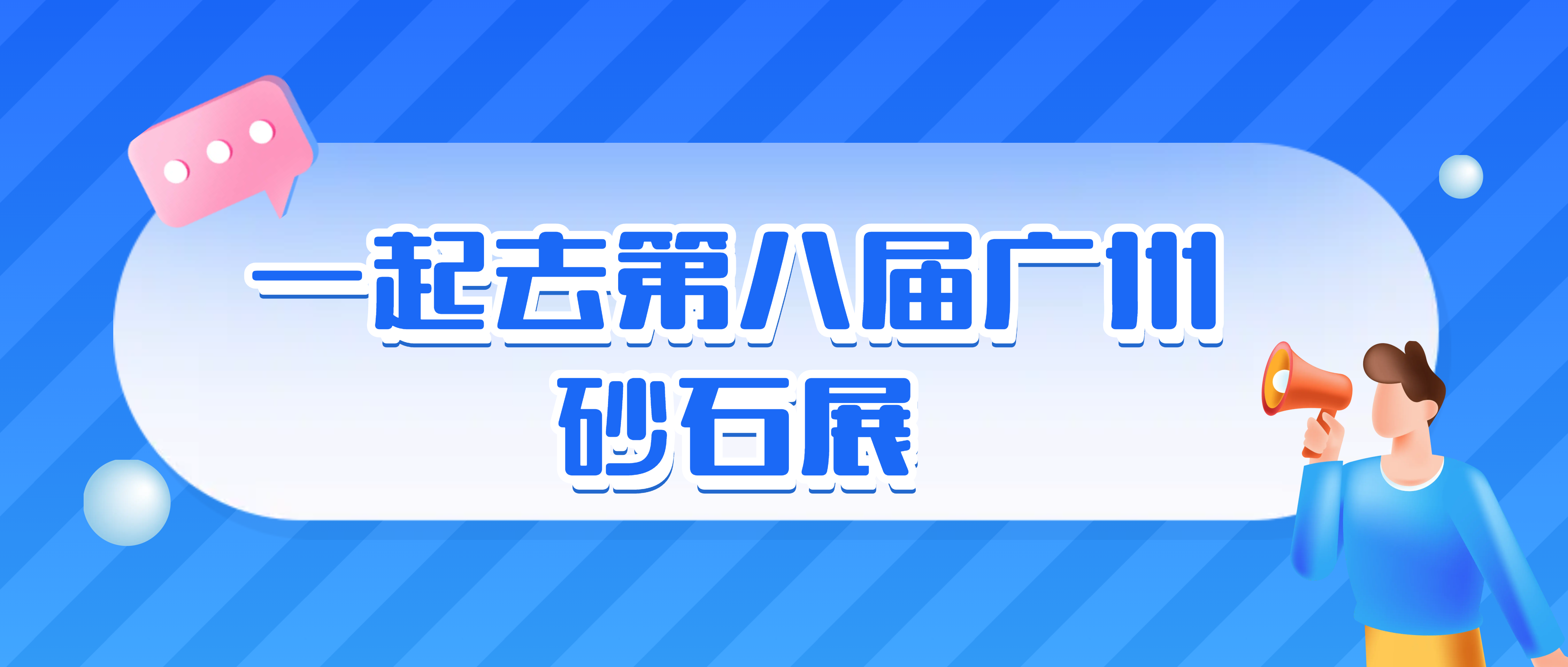展会预热 | 8月9-11日，必发集团app与您广州见！