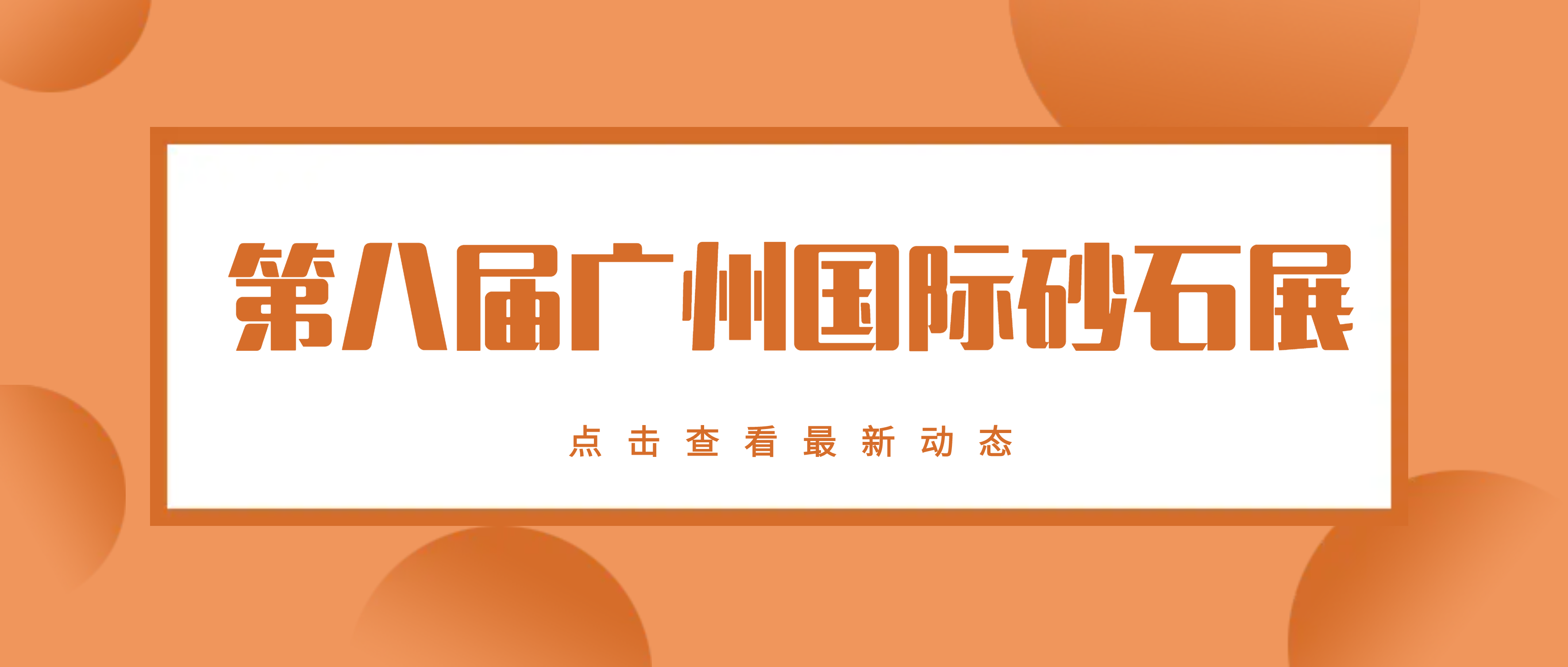 又双叒叕，必发集团app现身第八届广州国际砂石展！