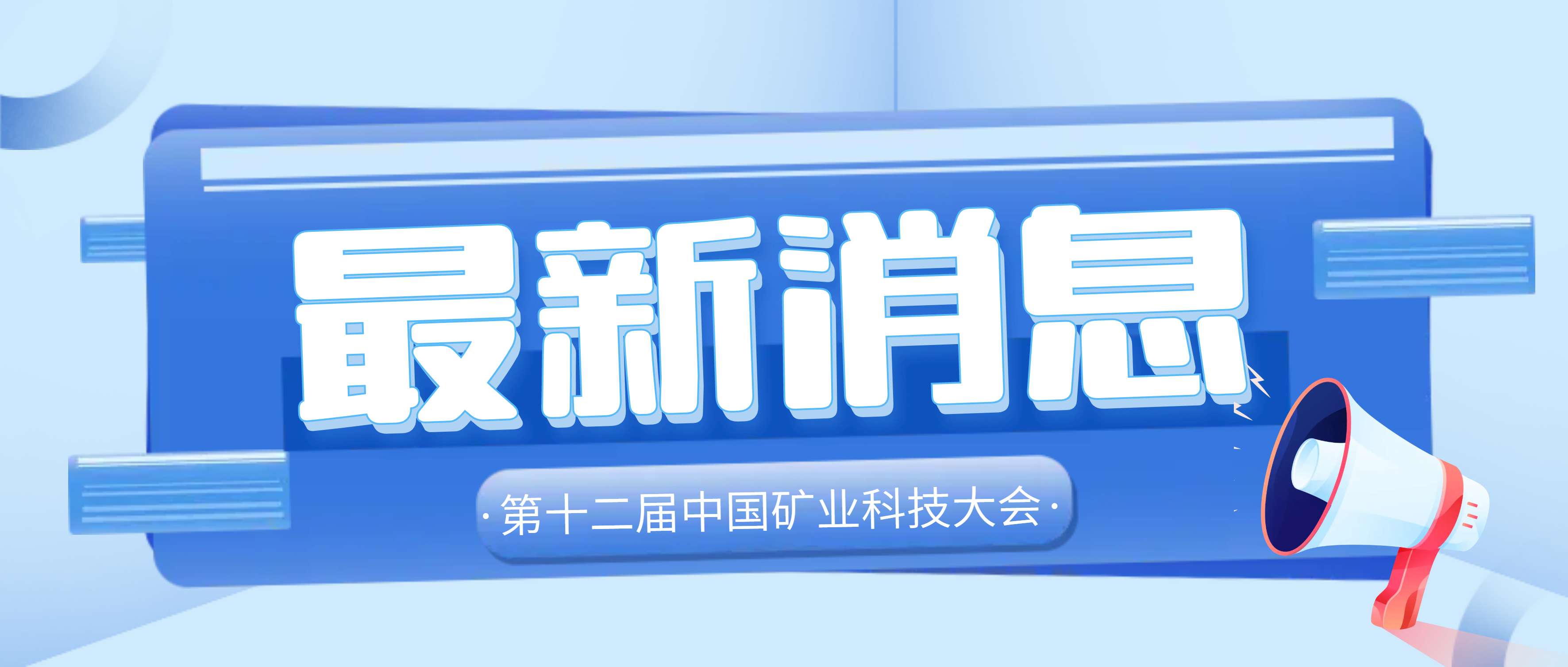 必发集团app参加2021—2022（第十二届）中国矿业科技大会