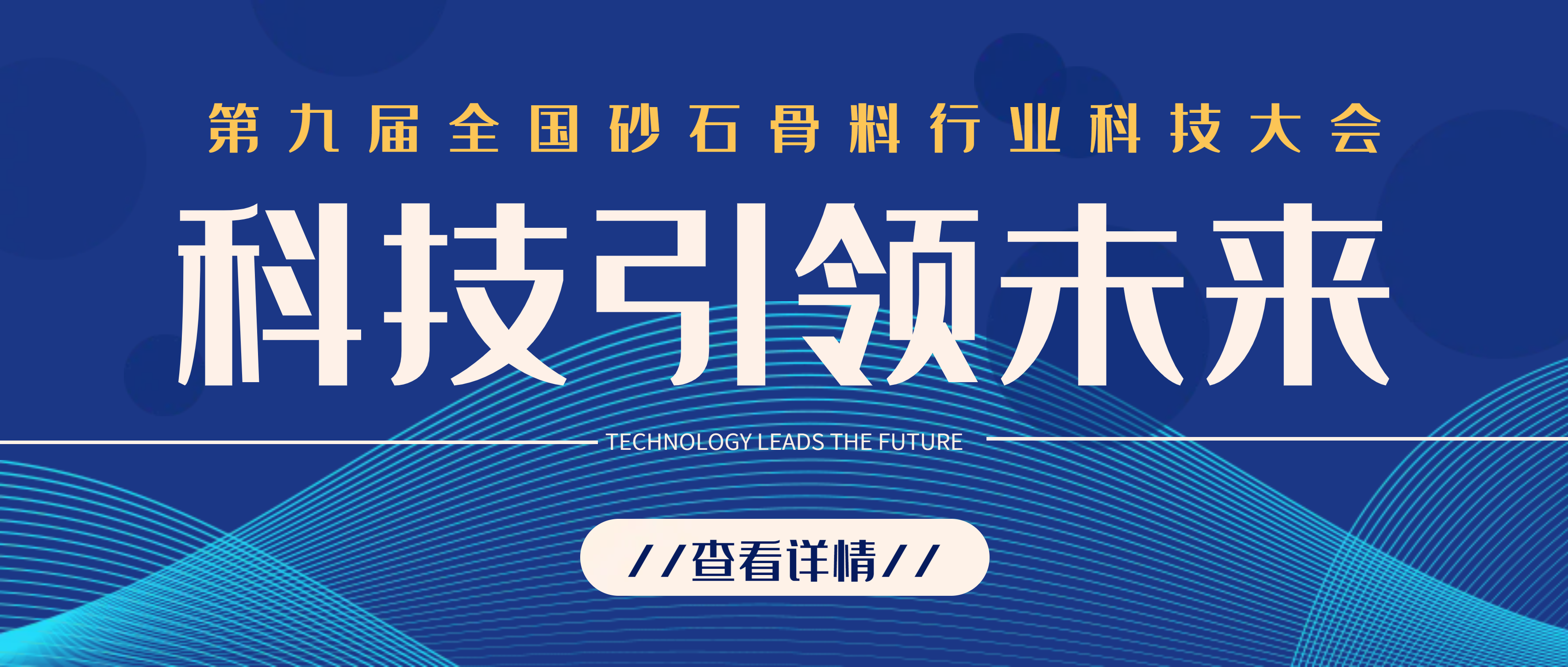 必发集团app承办第九届全国砂石骨料行业科技大会 活动精彩纷呈亮点不断