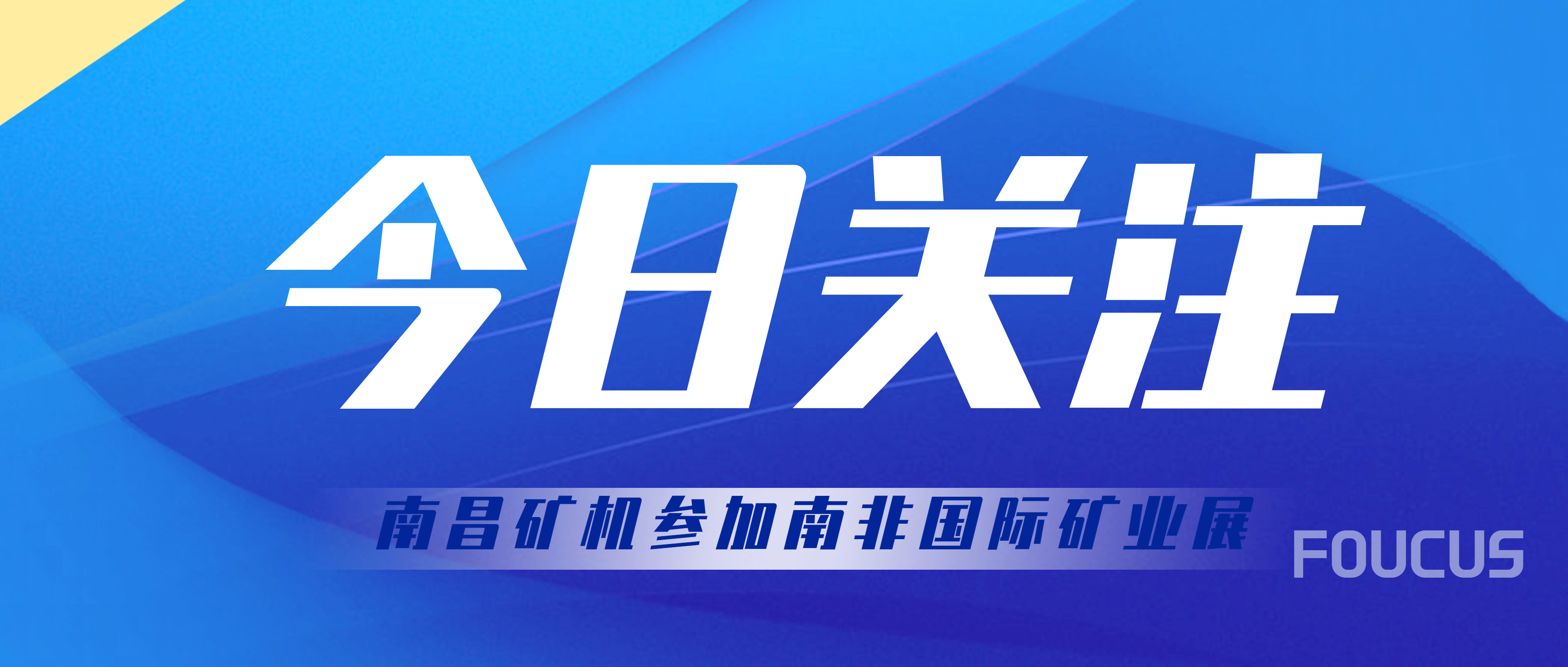 必发集团app亮相Electra Mining Africa 2022 擦亮“必发集团app下载安装(中国游)官网制造”名片