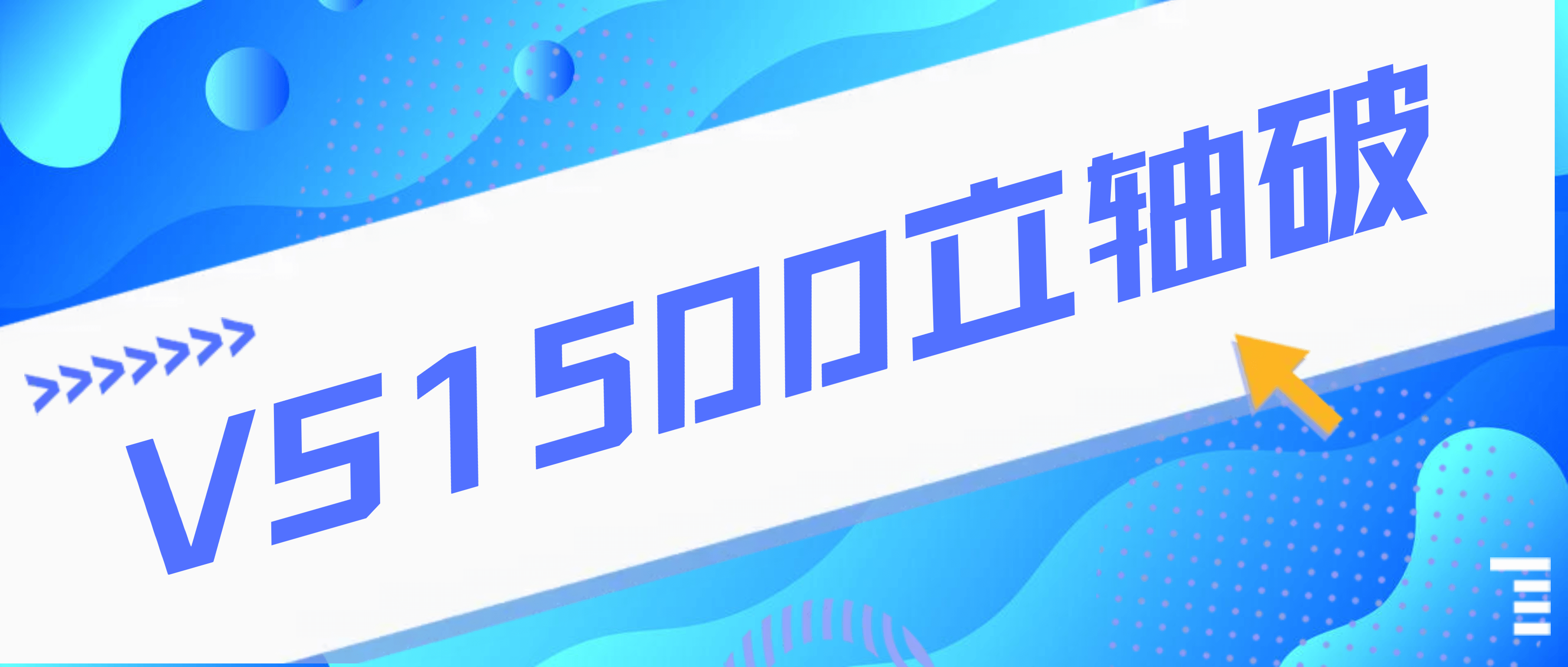 王牌产品 | 经受近二十年实践检验，必发集团appVS1500立轴破性能无敌！