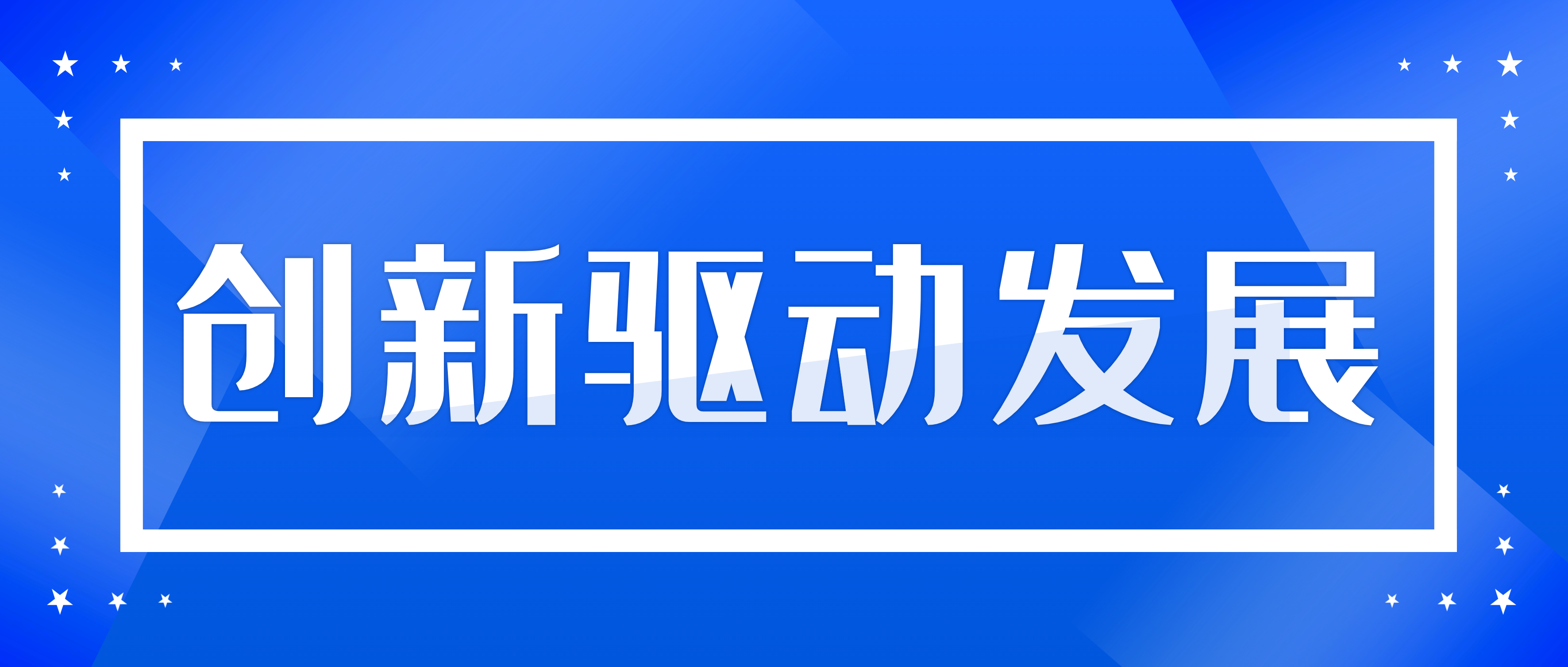 第五届9·29创新大会：让创新在必发集团app蔚然成风！