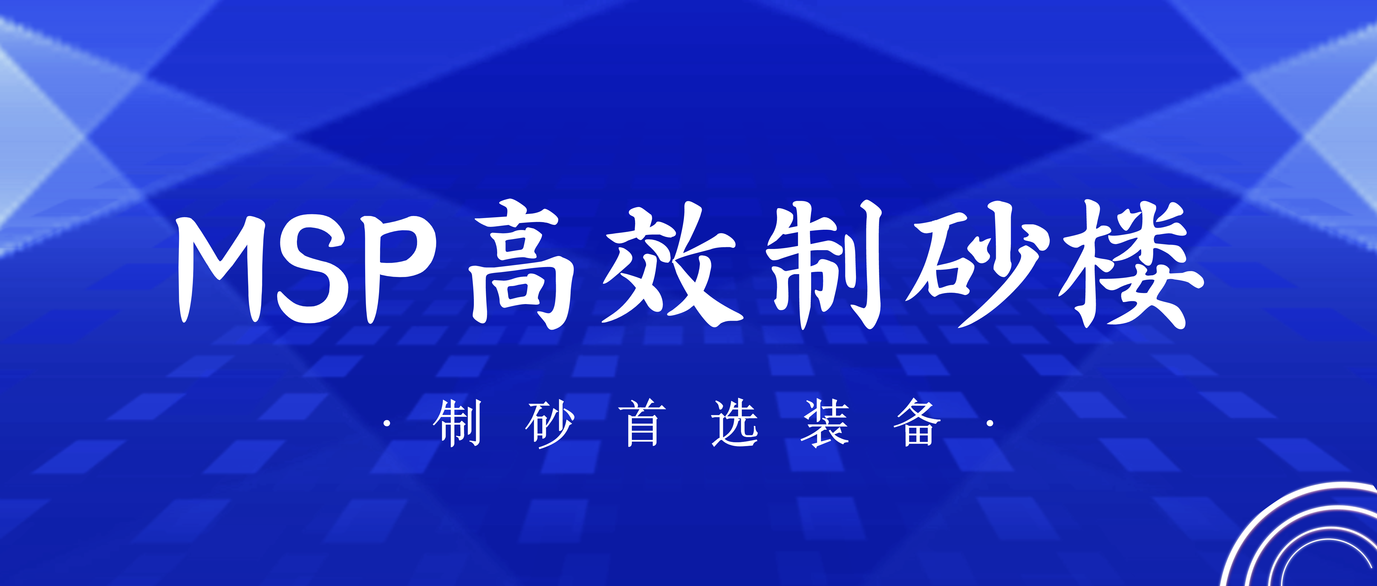 为您推荐一款制砂“神器”——必发集团appMSP新型高效制砂楼
