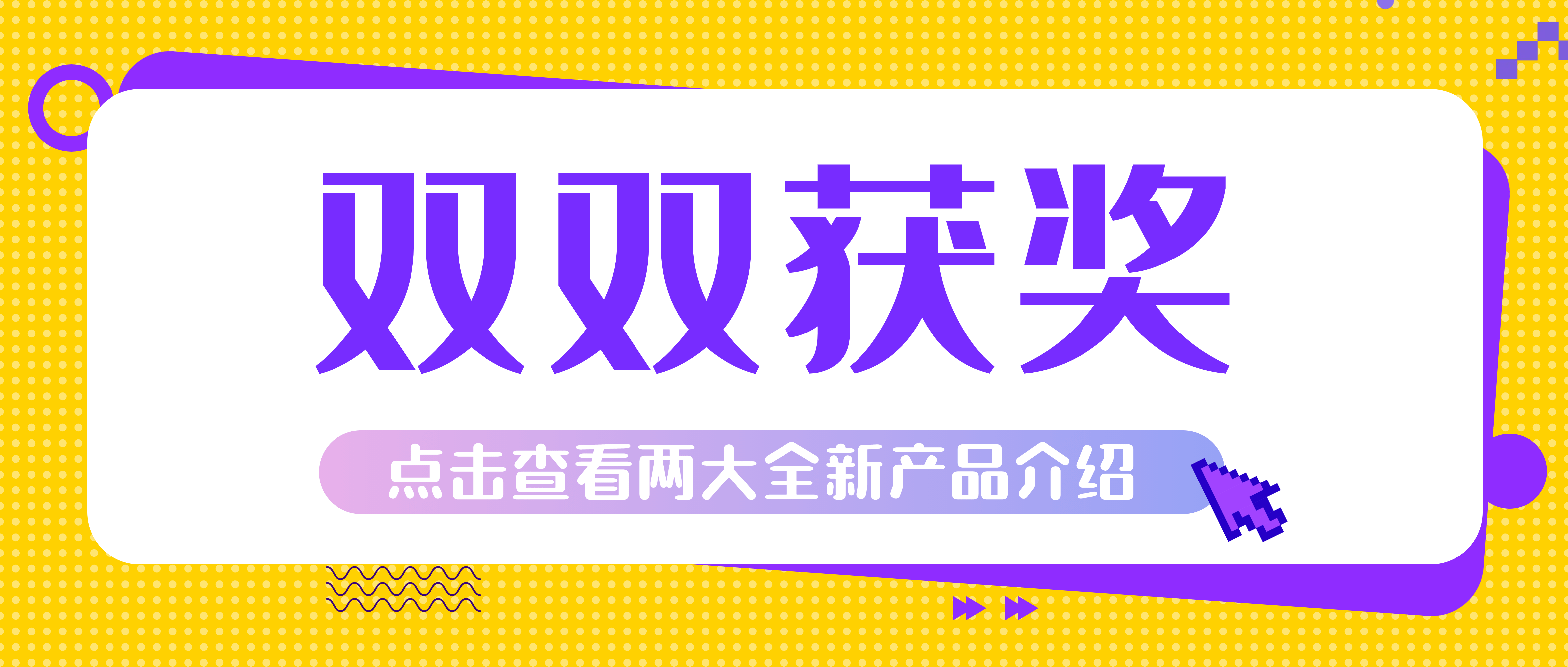 必发集团app两大设备双双获奖！