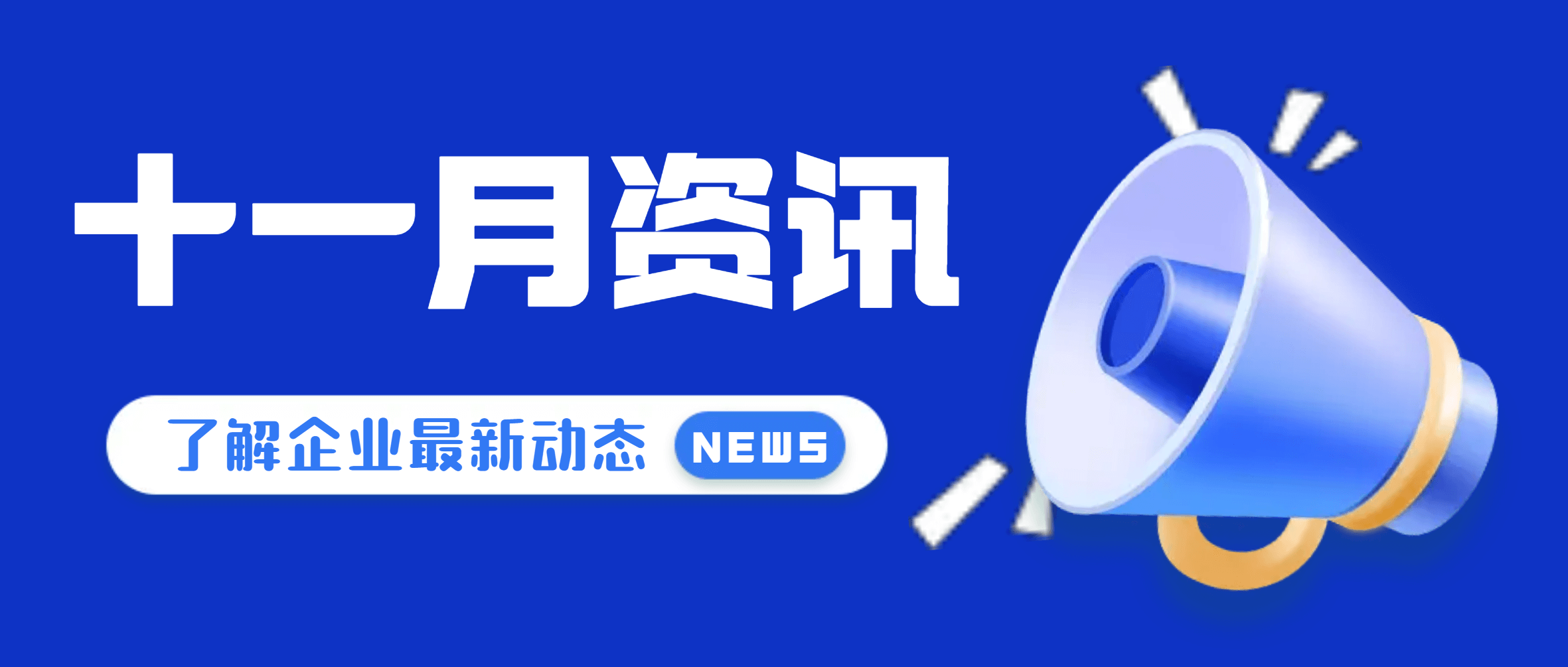 【必发集团app下载安装(中国游)官网之眼】聚焦十一月，必发集团app还发生了这些事