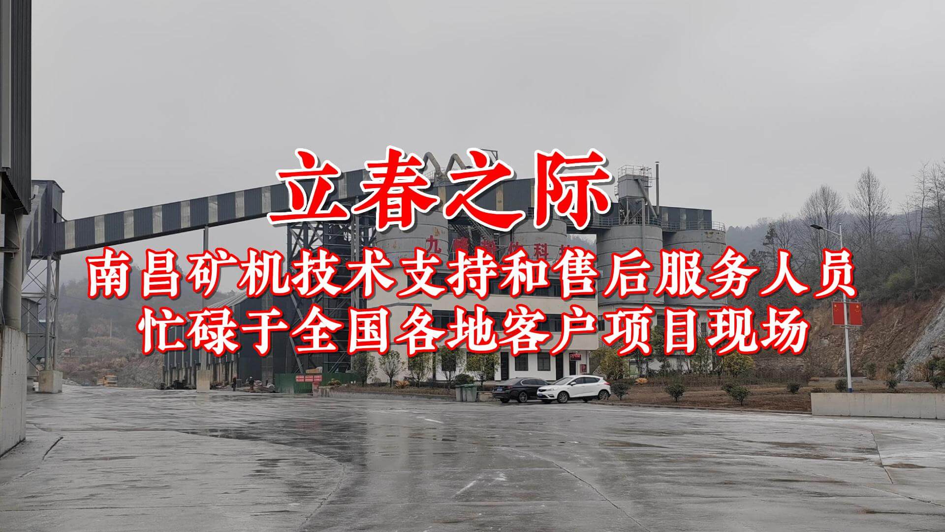 立春之际，必发集团app技术支持和售后服务人员忙碌于全国各地客户项目现场