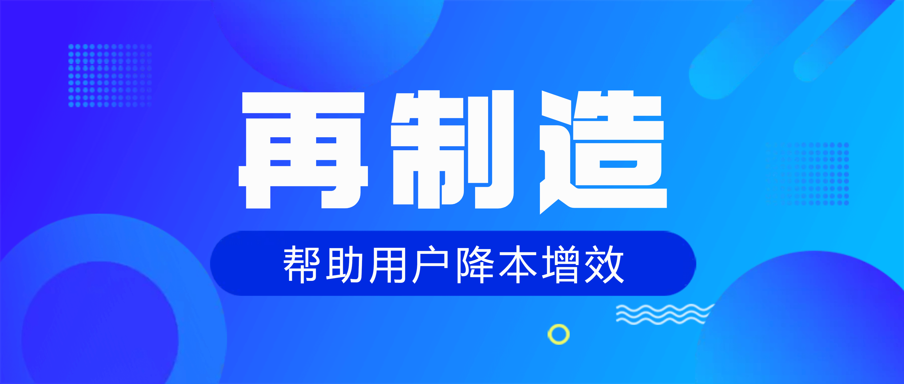 必发集团app：再制造让设备“重获新生”