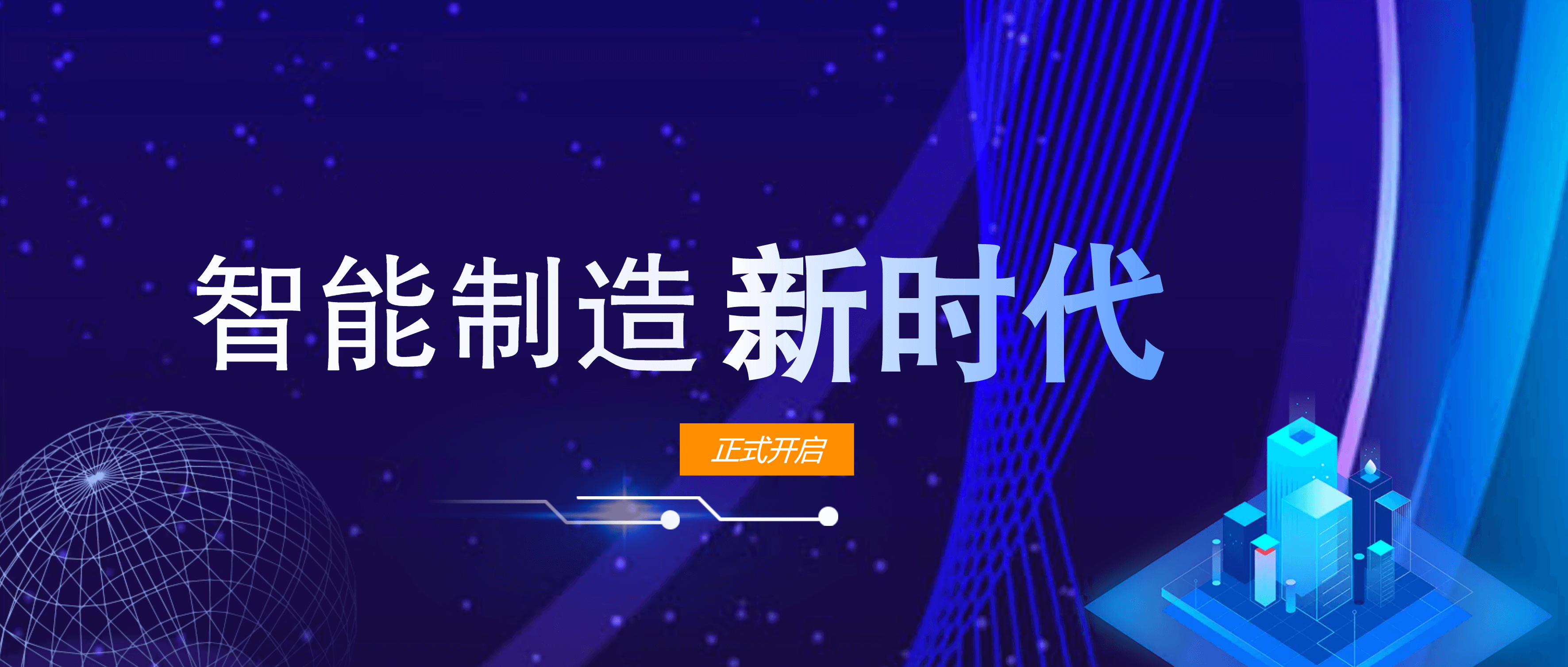吹响“智”造冲锋号！必发集团app智能制造MOM平台项目正式启动