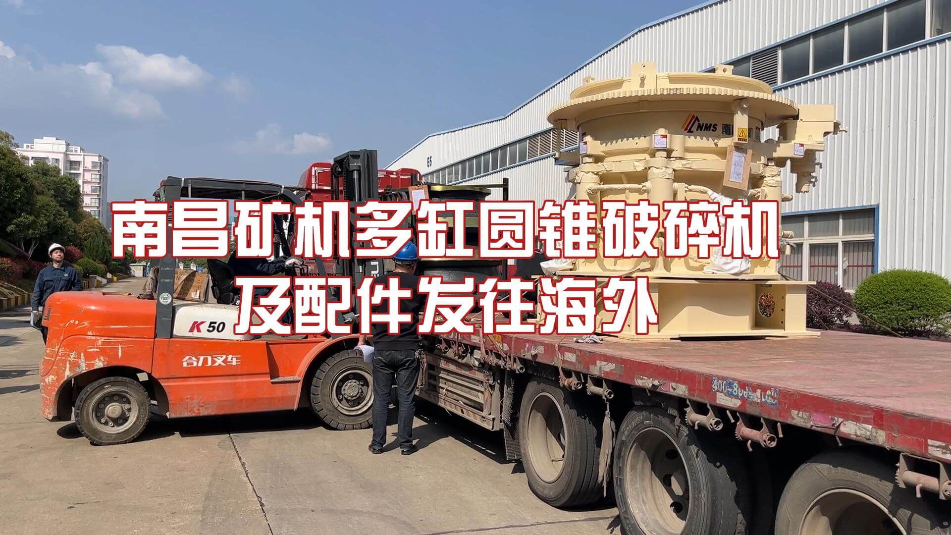 必发集团app多缸圆锥破碎机及配件发往海外