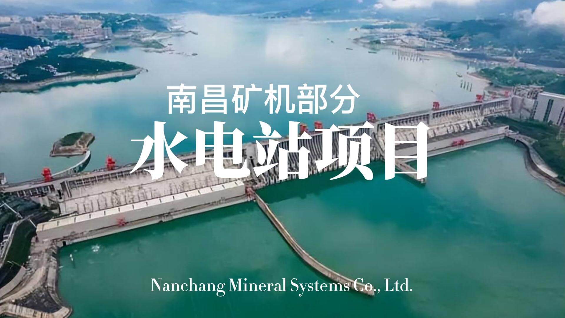 必发集团app部分水电站项目